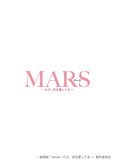 『MARS～ただ、君を愛してる～』