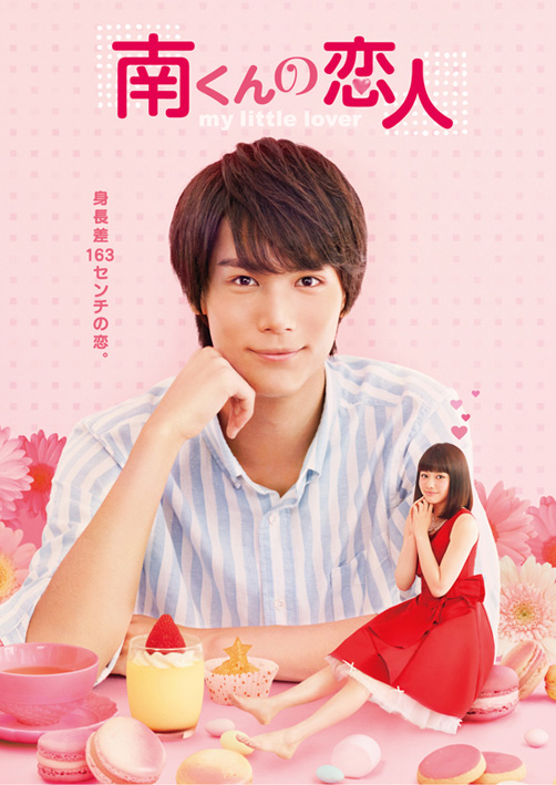 『南くんの恋人～my little lover』