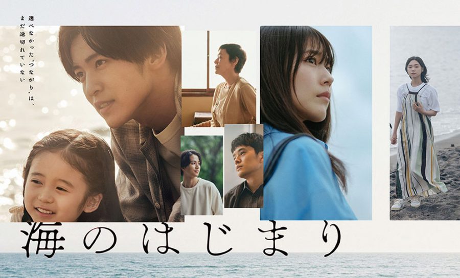 「海のはじまり」