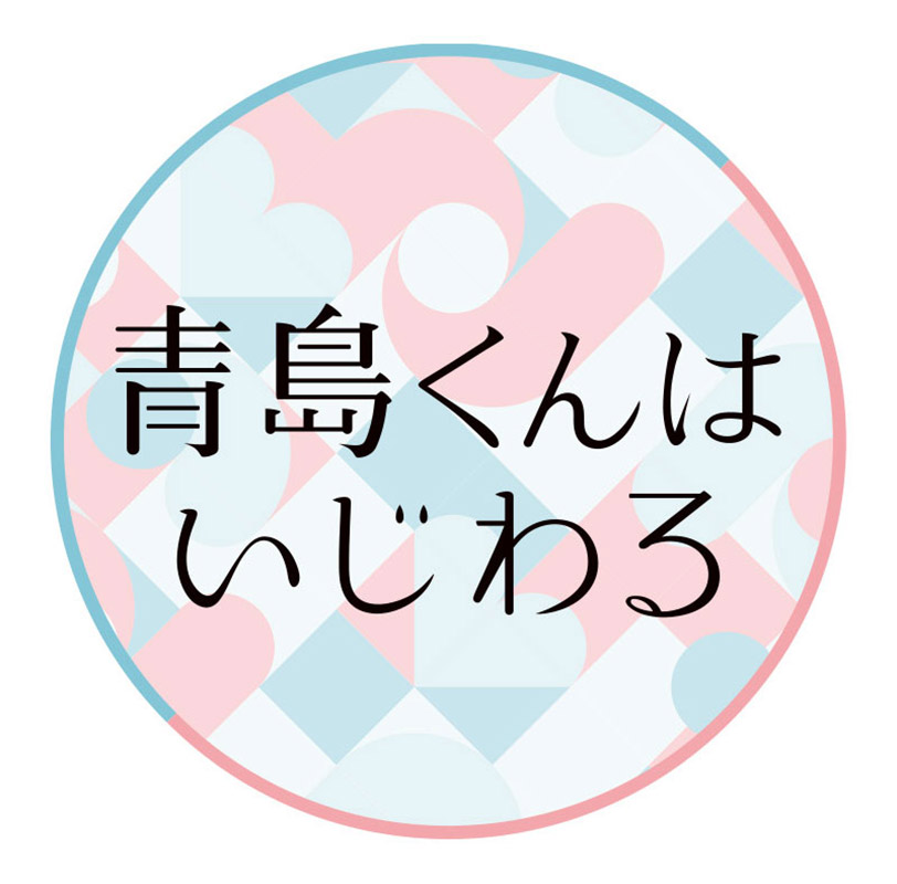「青島くんはいじわる」