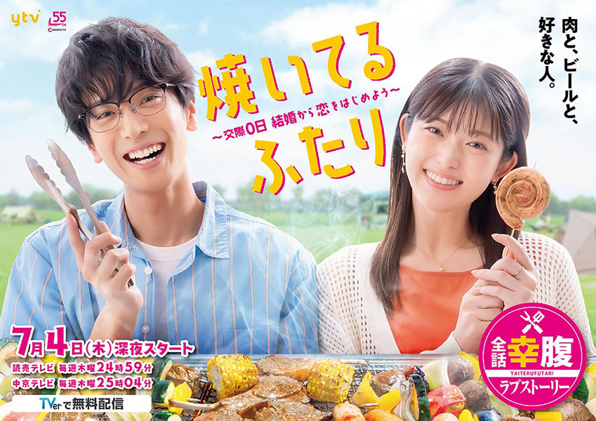 「焼いてるふたり ～交際0日 結婚から恋をはじめよう～」