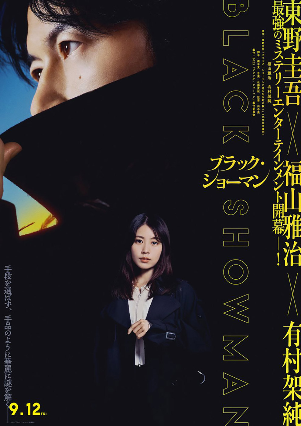 『ブラック・ショーマン』