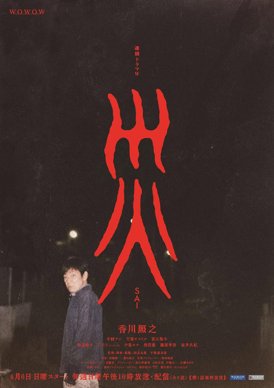 『災』
