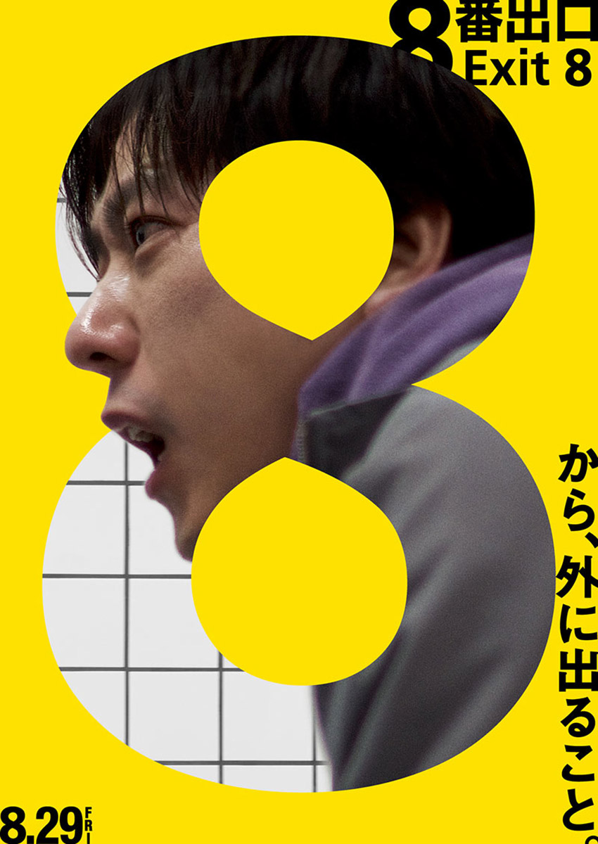 『８番出口』