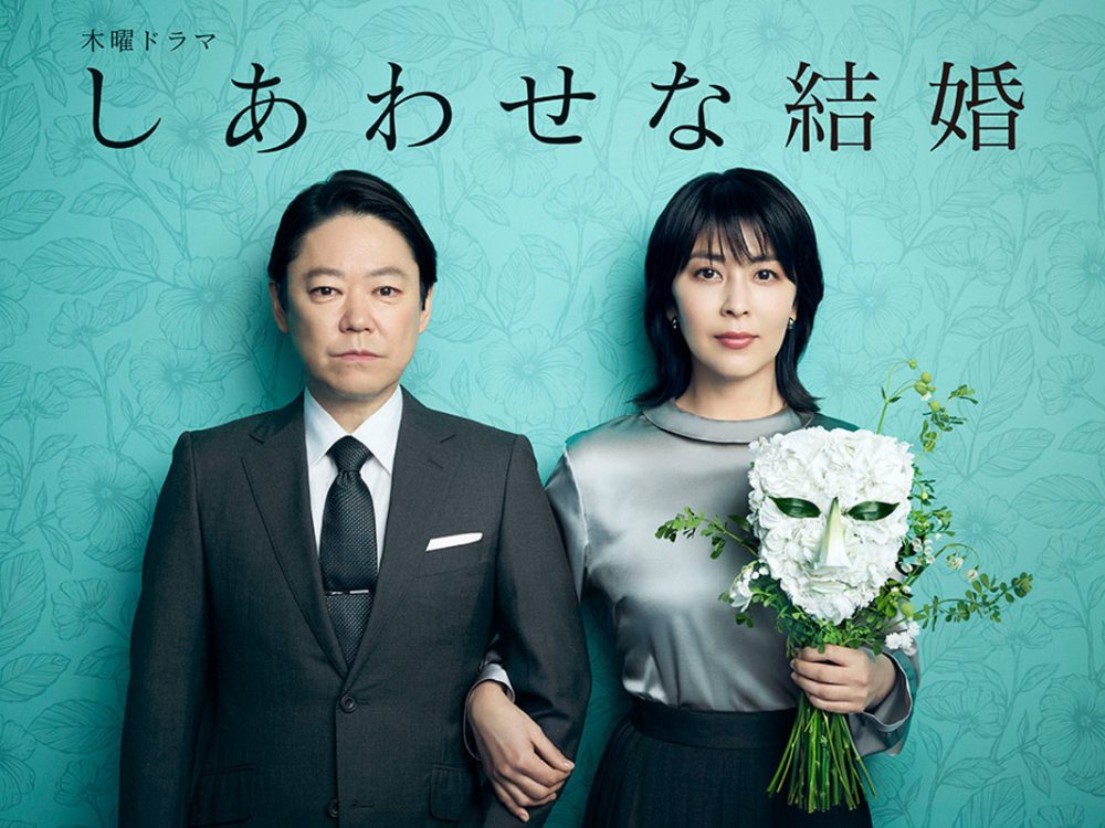 『しあわせな結婚』