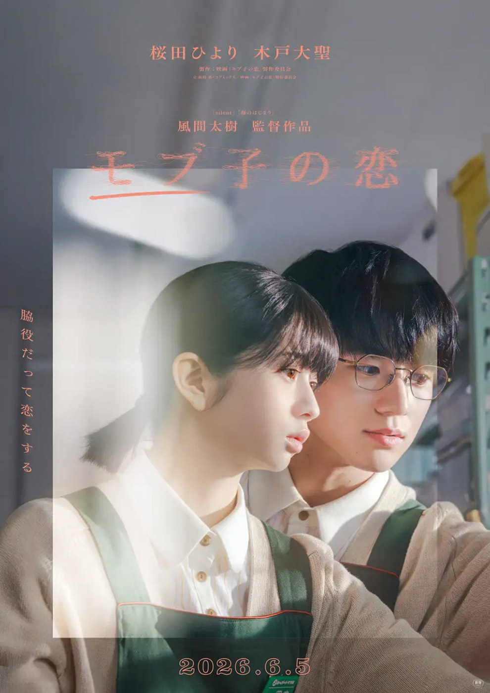 『モブ子の恋』