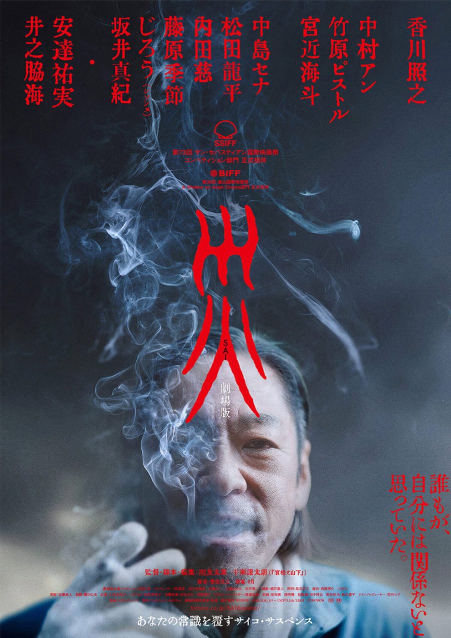 『災 劇場版』