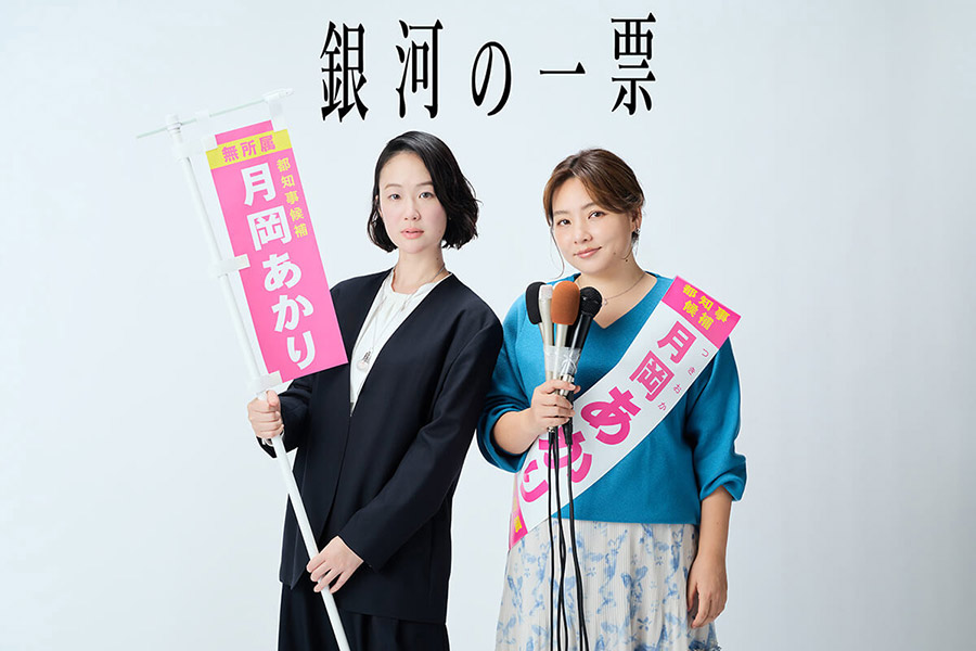 ドラマ「銀河の一票」