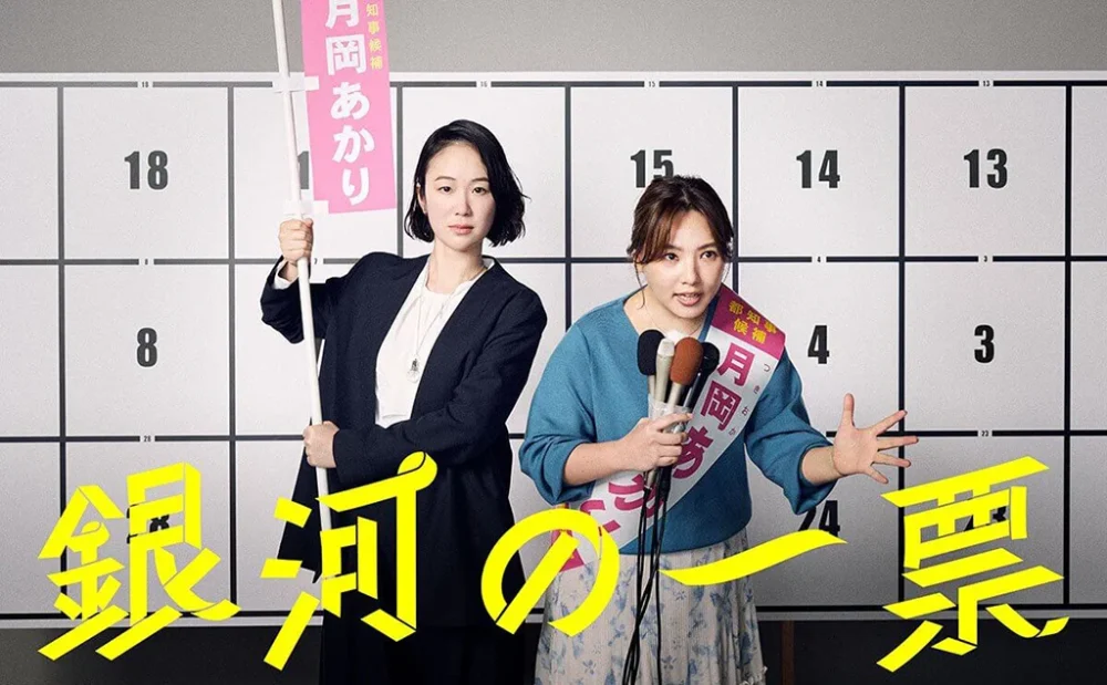 ドラマ<br>「銀河の一票」