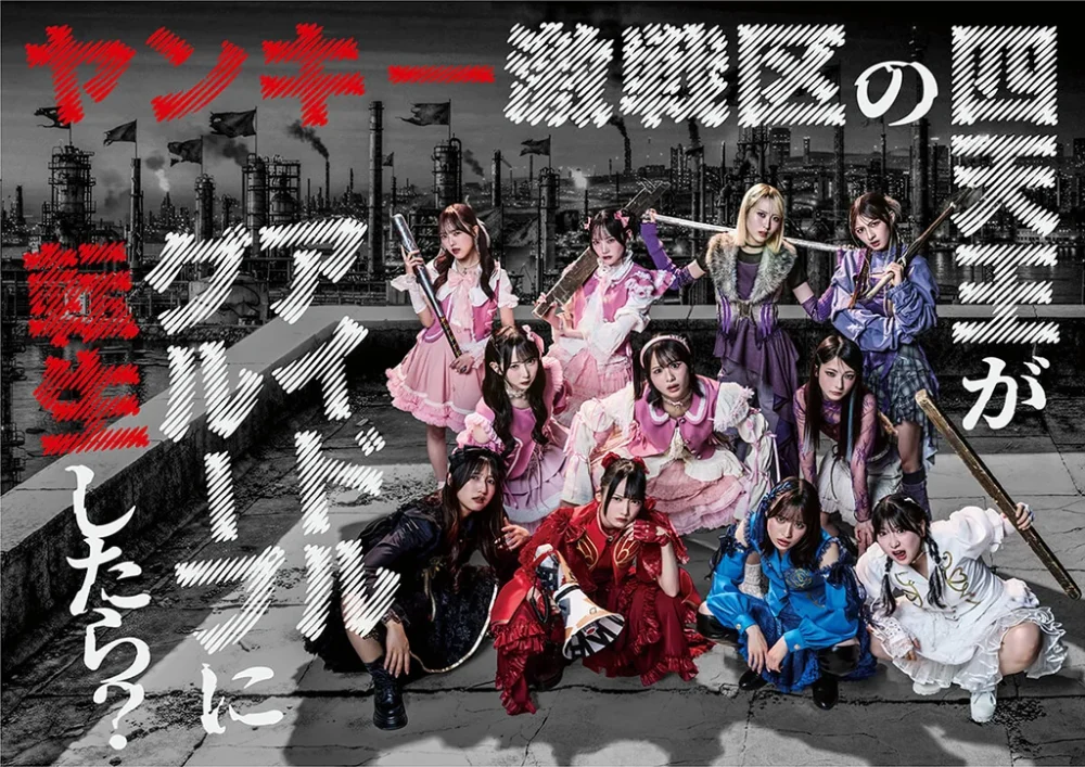 ヤンキー激戦区の四天王が<br>アイドルグループに転生したら？