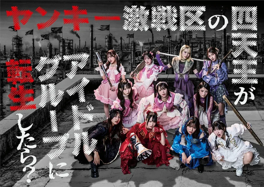 ヤンキー激戦区の四天王がアイドルグループに転生したら？