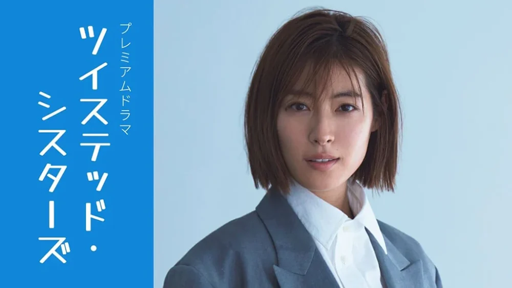 NHKプレミアムドラマ<br>「ツイステッド・シスターズ」