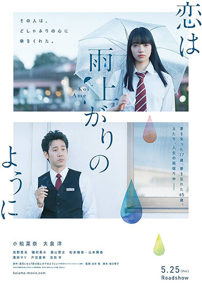 「恋は雨上がりのように」