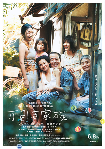 「万引き家族」