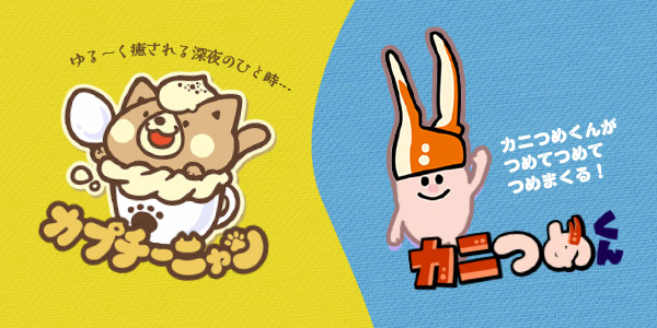 カプチーニャン／カニつめくん