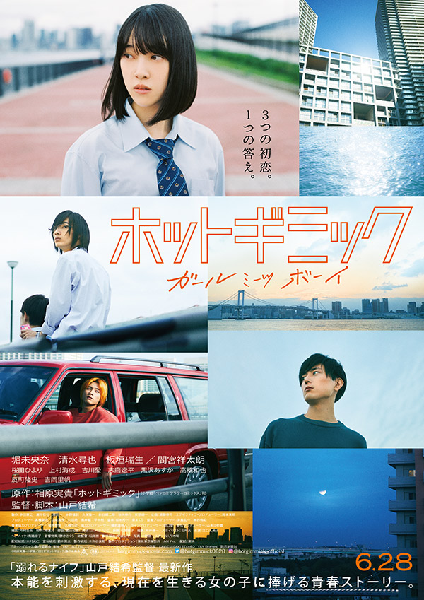 「ホットギミック ガールミーツボーイ」