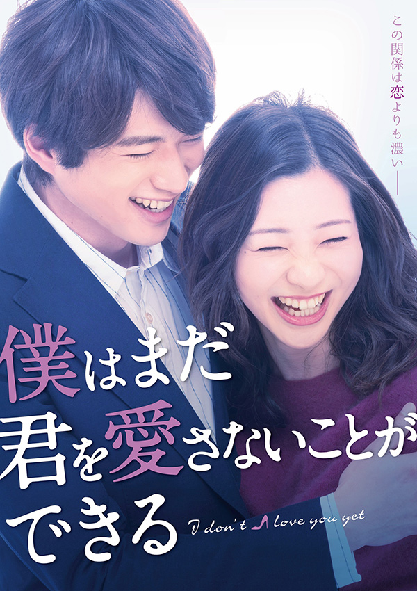 「僕はまだ君を愛さないことができる」