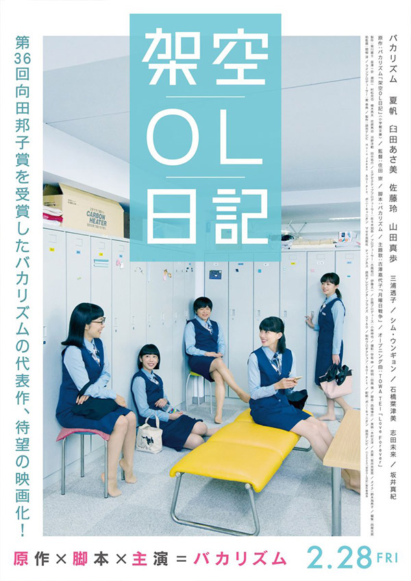 映画「架空OL日記」