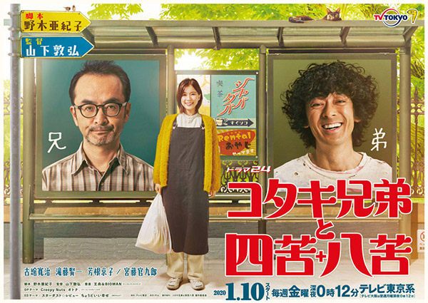 『コタキ兄弟と四苦八苦』