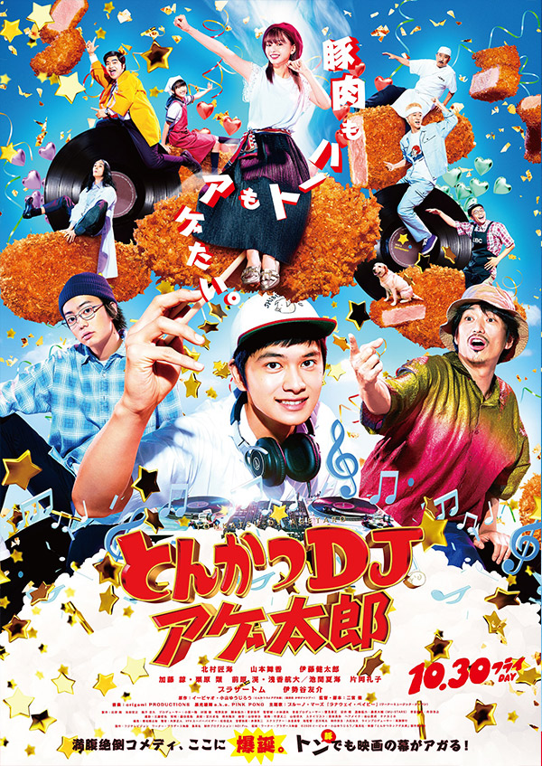『とんかつDJ アゲ太郎』