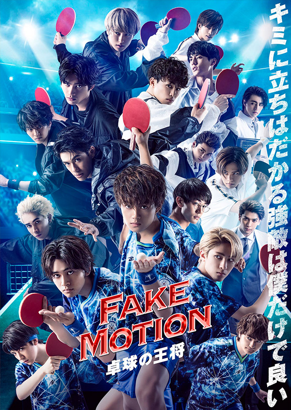 『FAKE MOTION 卓球の王将』