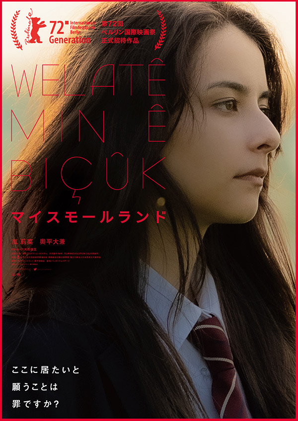『マイスモールランド』