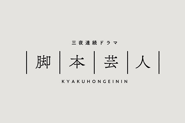 『脚本芸人』