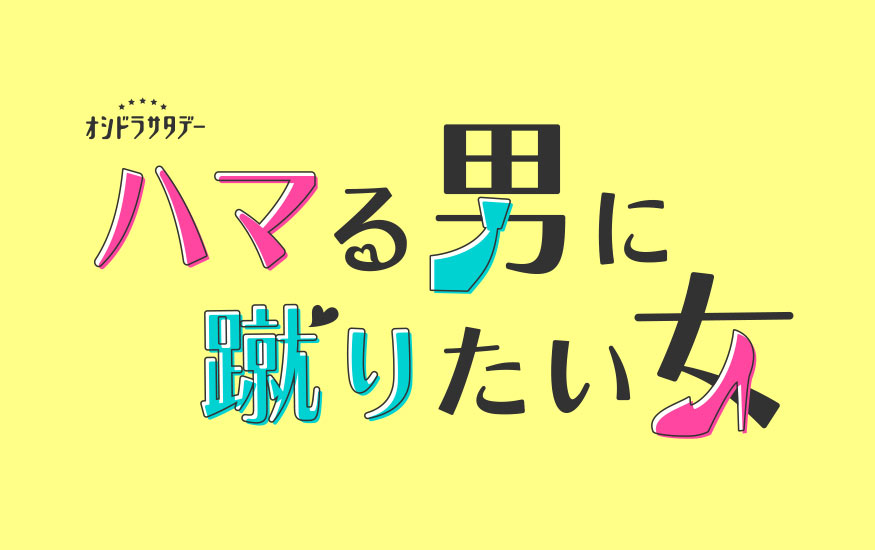 ハマる男に蹴りたい女