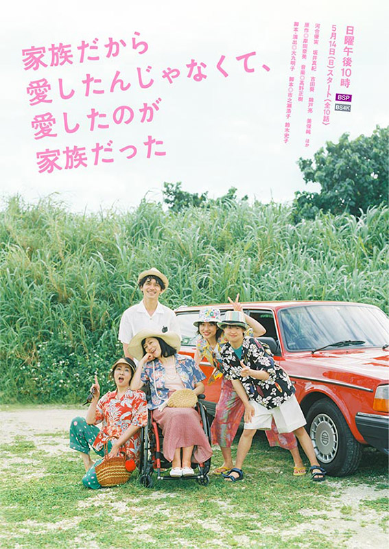 家族だから愛したんじゃなくて、愛したのが家族だった