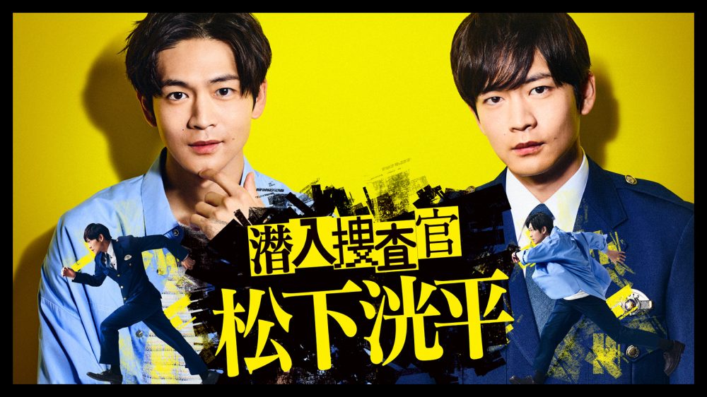 潜入捜査官　松下洸平