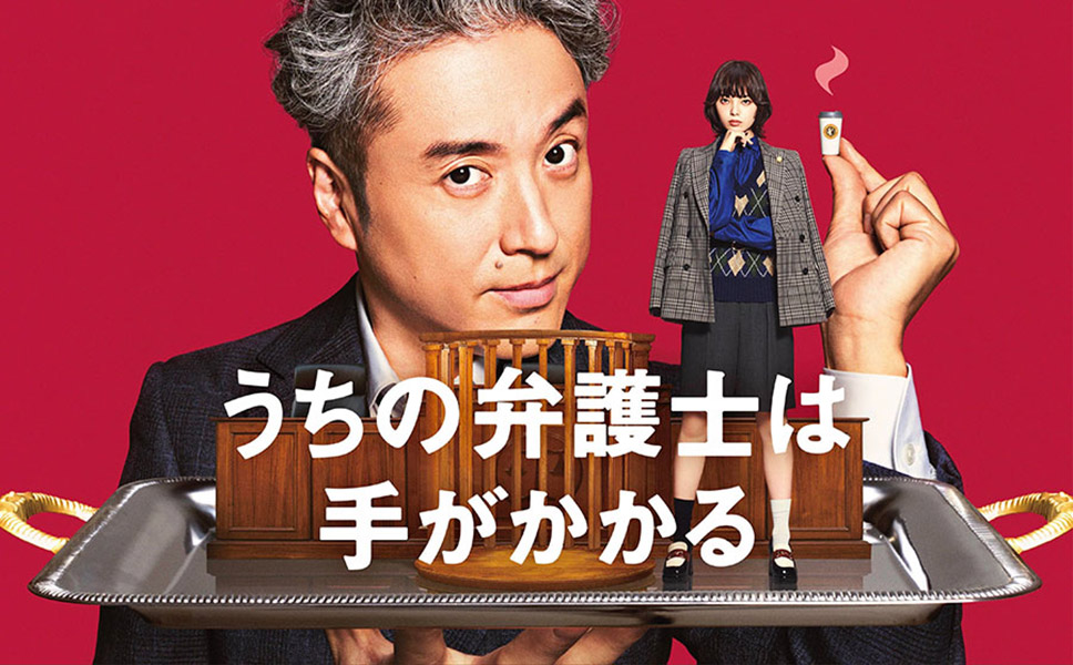 「うちの弁護士は手がかかる」