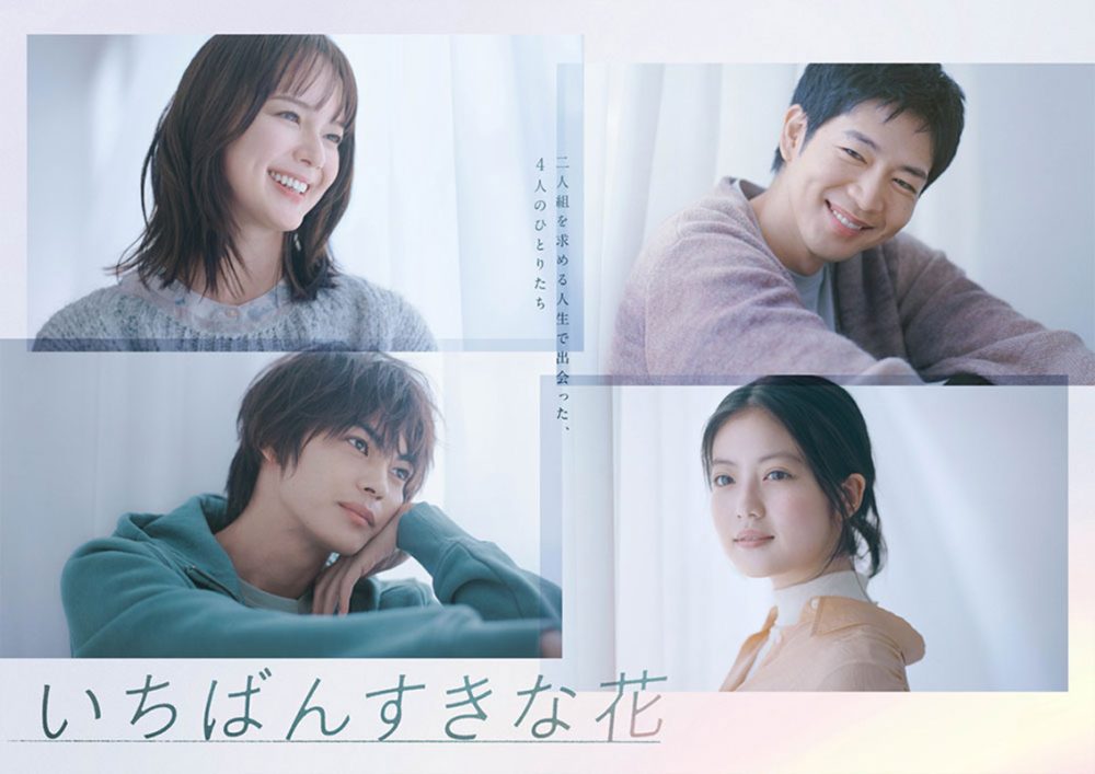 「いちばんすきな花」