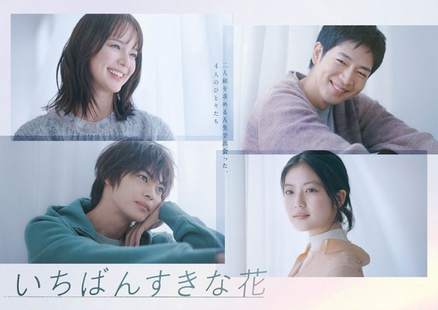 「いちばんすきな花」
