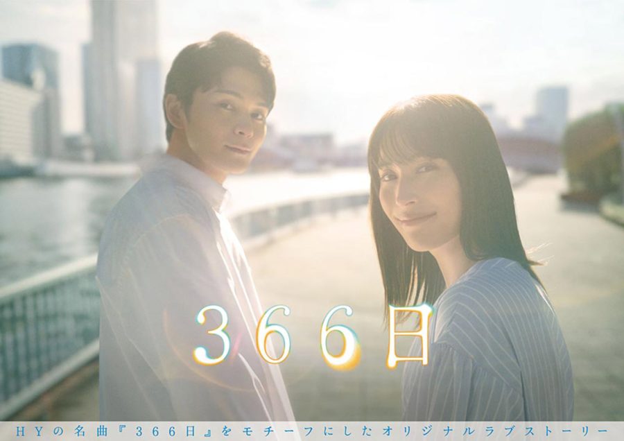 「366日」